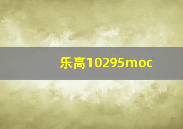 乐高10295moc