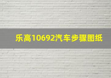 乐高10692汽车步骤图纸