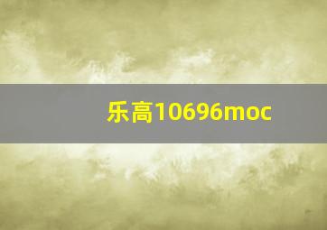 乐高10696moc