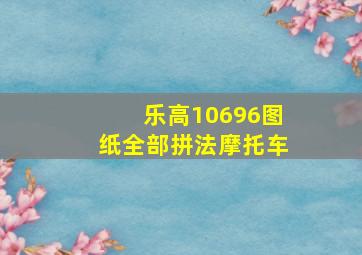 乐高10696图纸全部拼法摩托车