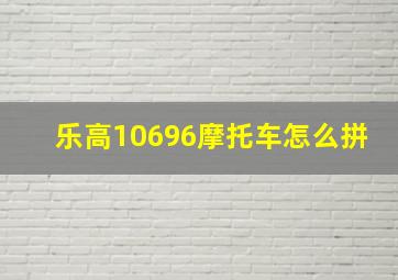 乐高10696摩托车怎么拼