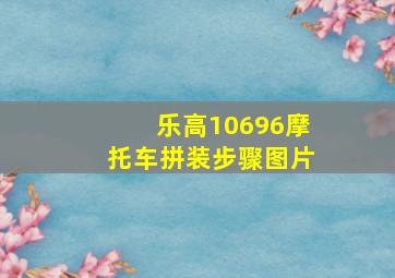 乐高10696摩托车拼装步骤图片