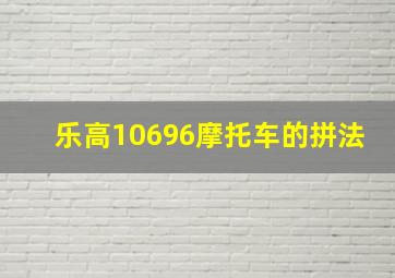 乐高10696摩托车的拼法