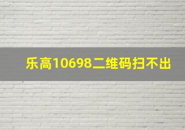 乐高10698二维码扫不出