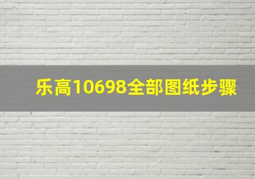 乐高10698全部图纸步骤