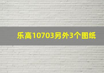 乐高10703另外3个图纸