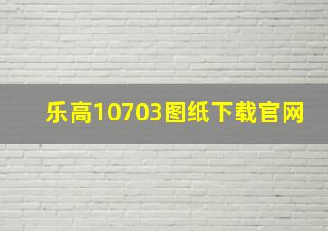 乐高10703图纸下载官网