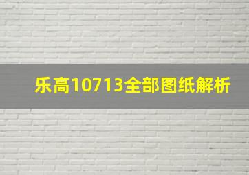 乐高10713全部图纸解析