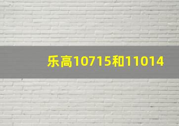 乐高10715和11014