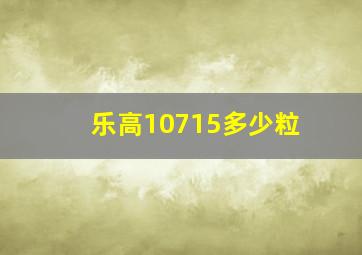 乐高10715多少粒