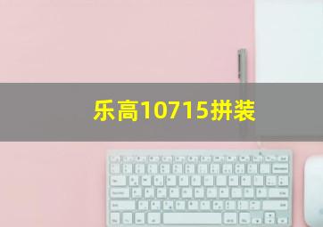 乐高10715拼装