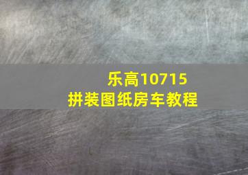 乐高10715拼装图纸房车教程