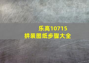 乐高10715拼装图纸步骤大全