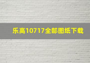 乐高10717全部图纸下载