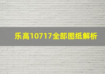 乐高10717全部图纸解析