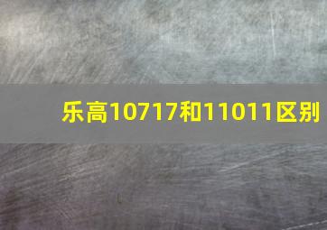 乐高10717和11011区别