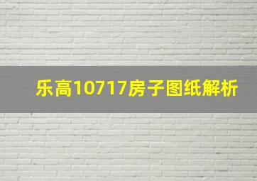 乐高10717房子图纸解析