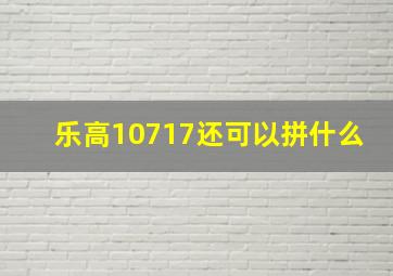 乐高10717还可以拼什么