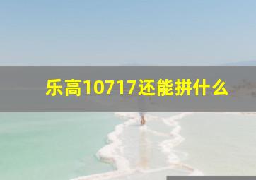 乐高10717还能拼什么