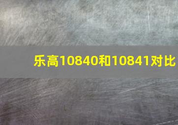 乐高10840和10841对比