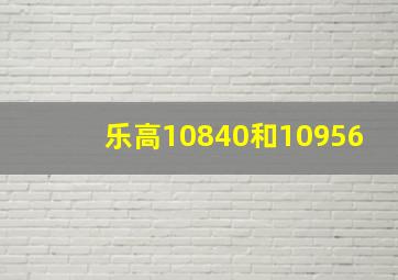 乐高10840和10956