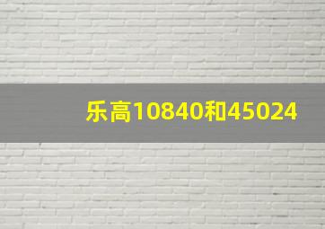 乐高10840和45024