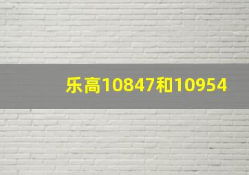 乐高10847和10954