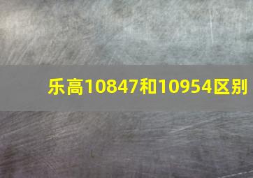 乐高10847和10954区别