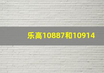 乐高10887和10914