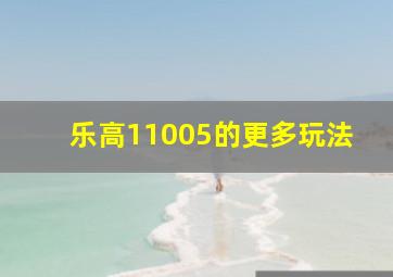 乐高11005的更多玩法