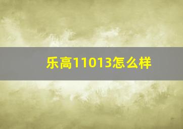 乐高11013怎么样