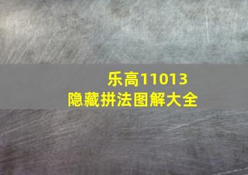 乐高11013隐藏拼法图解大全