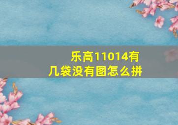 乐高11014有几袋没有图怎么拼