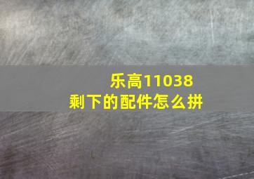 乐高11038剩下的配件怎么拼