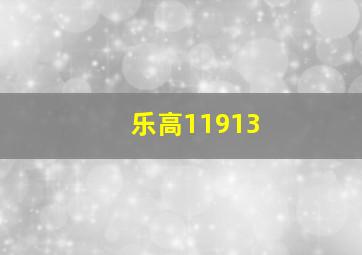 乐高11913