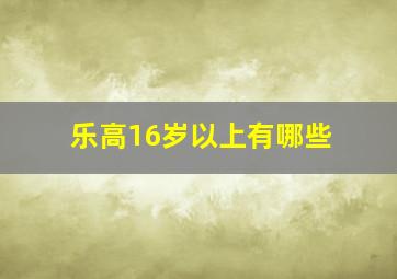 乐高16岁以上有哪些