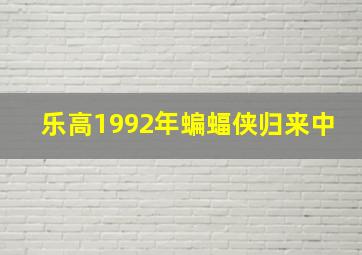 乐高1992年蝙蝠侠归来中