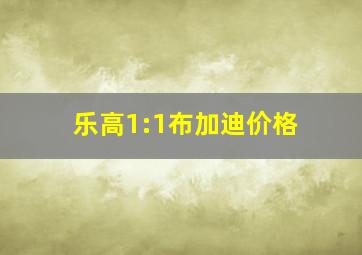 乐高1:1布加迪价格