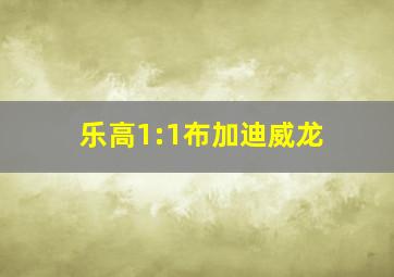 乐高1:1布加迪威龙