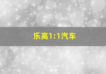 乐高1:1汽车