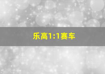 乐高1:1赛车