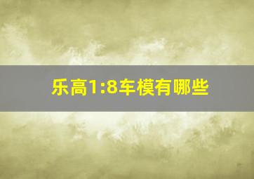 乐高1:8车模有哪些