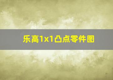 乐高1x1凸点零件图