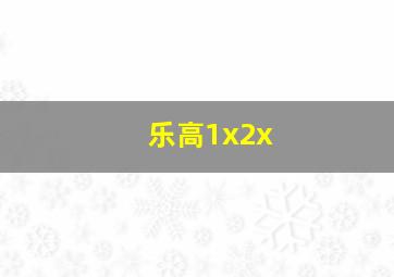 乐高1x2x