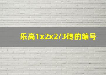 乐高1x2x2/3砖的编号