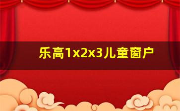 乐高1x2x3儿童窗户