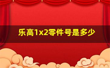 乐高1x2零件号是多少