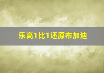 乐高1比1还原布加迪