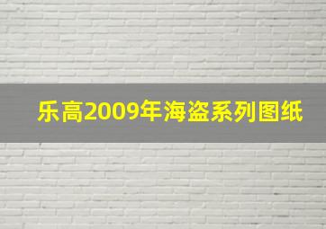 乐高2009年海盗系列图纸