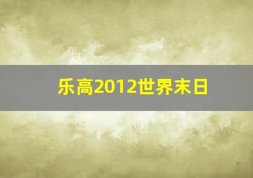 乐高2012世界末日